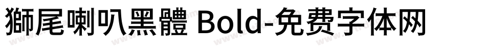 獅尾喇叭黑體 Bold字体转换